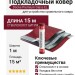 Подкладочный ковер Docke Premium Glass EL, длина 15 м