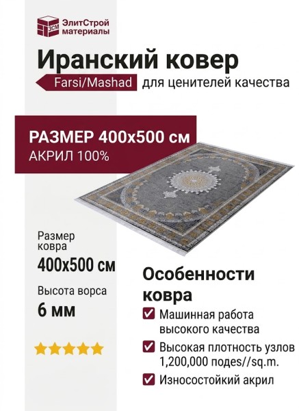 Ковер Farsi/Mashad 1200 G287 FI 400x500
