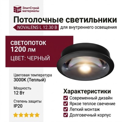 Светильник потолочный NOVALENS L 12.30 B