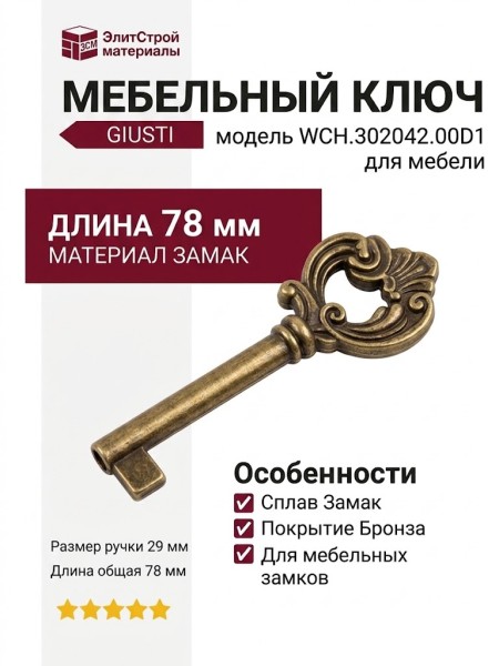 Ключ Giusti WCH.302042.00D1, материал Замак, отделка Бронза, 29x78 мм