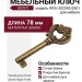 Ключ Giusti WCH.302042.00D1, материал Замак, отделка Бронза, 29x78 мм