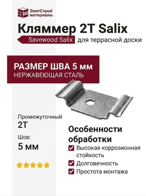 Кляммер 2Т из нержавеющей стали SW Salix, 5 мм
