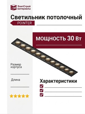 Светильник потолочный POINTER S 20.30 B