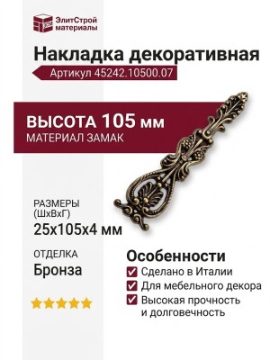 Накладка декоративная 45242.10500.07, материал Замак, отделка Бронза, 25x105x4 мм
