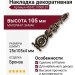 Накладка декоративная 45242.10500.07, материал Замак, отделка Бронза, 25x105x4 мм
