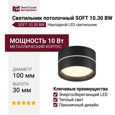Светильник потолочный SOFT 10.30 BW