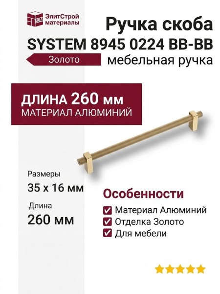Ручка скоба SYSTEM 8945 0224 BB-BB, материал Алюминий, отделка Золото, 35*16*260 мм