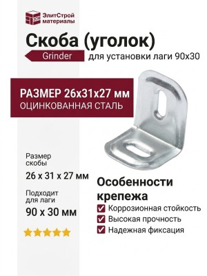Скоба Grinder 26x31x27 мм для установки лаги 90x30