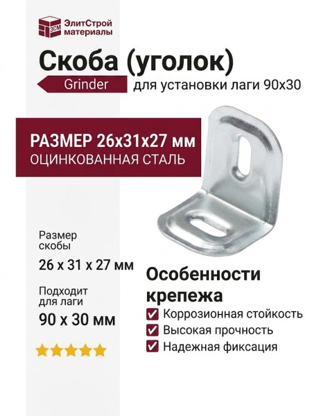 Скоба Grinder 26x31x27 мм для установки лаги 90x30