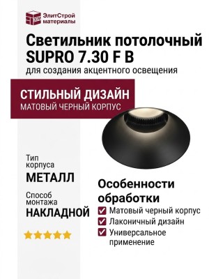Светильник потолочный SUPRO 7.30 F B
