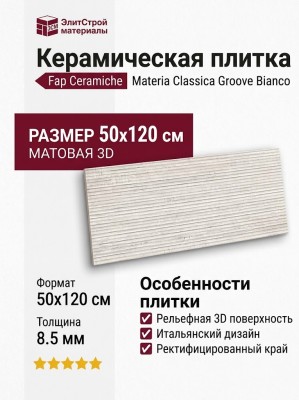 Fap Ceramiche Materia Classica Groove Bianco Matt 50x120 fTP1