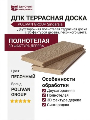 Двухсторонняя полнотелая террасная доска с 3D фактурой дерева POLIVAN GROUP SINGARAJA, песочного цвета.