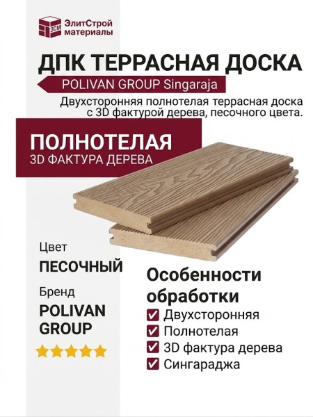 Двухсторонняя полнотелая террасная доска с 3D фактурой дерева POLIVAN GROUP SINGARAJA, песочного цвета.