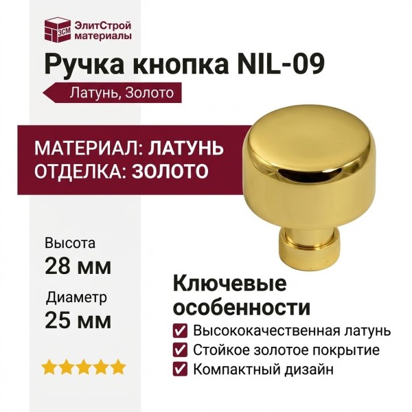 Ручка кнопка NIL-09 25 мм латунь, материал Латунь, отделка Золото, 28*d=25 мм