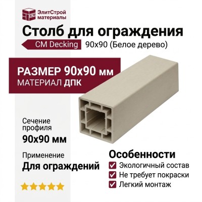 Столб для ограждения CM Decking 90x90 Белое дерево