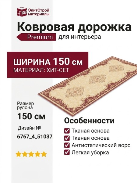 Дорожка Premium 6767_4_51037 150 см