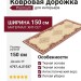Дорожка Premium 6767_4_51037 150 см