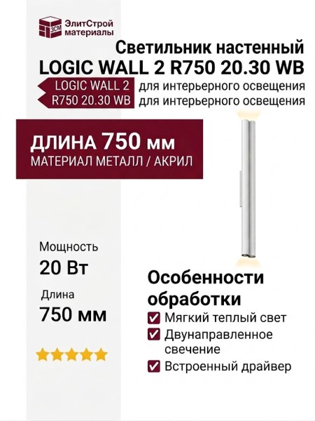 Светильник настенный LOGIC WALL 2 R750 20.30 WB