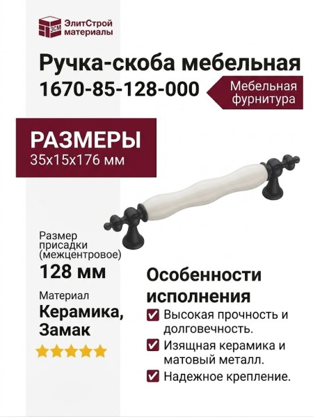 Ручка скоба 1670-85-128-000, материал Замак Керамика, цвет Белый Черный, отделка Керамика Черный, 35*15*176 мм
