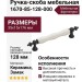Ручка скоба 1670-85-128-000, материал Замак Керамика, цвет Белый Черный, отделка Керамика Черный, 35*15*176 мм