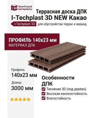 Террасная доска ДПК I-Techplast 3D NEW Какао