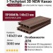 Террасная доска ДПК I-Techplast 3D NEW Какао