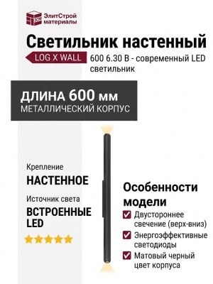 Светильник настенный LOG X WALL 600 6.30 B