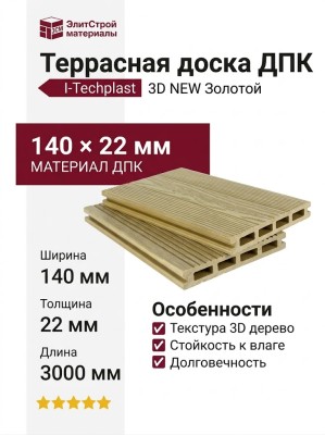 Террасная доска ДПК I-Techplast 3D NEW Золотой