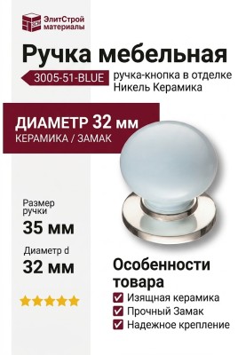Ручка кнопка 3005-51-BLUE, материал Замак Керамика, цвет Керамика, отделка Керамика Никель, 35*d=32/32 мм