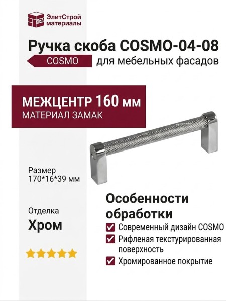 Ручка скоба COSMO-04-08 920-08-160, материал Замак, отделка Хром, 170*16*39 мм