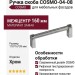 Ручка скоба COSMO-04-08 920-08-160, материал Замак, отделка Хром, 170*16*39 мм