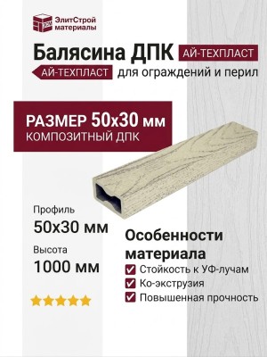 Балясина ДПК AЙ-ТЕХПЛАСТ 50x30мм цвет слоновая кость