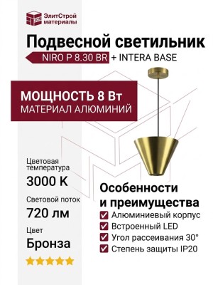 Светильник подвесной NIRO P 8.30 BR + INTERA BASE
