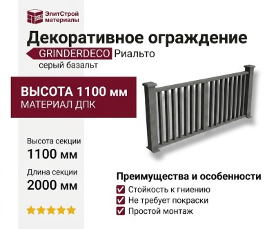 Декоративное ограждение из ДПК GRINDERDECO Риальто в цвете серый базальт
