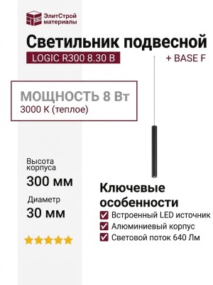 Светильник подвесной LOGIC R300 8.30 B + BASE F