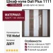 Шкаф-купе Dali Plus 1111