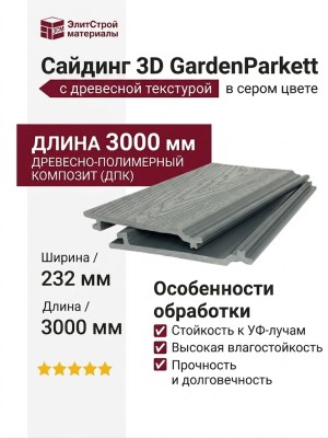 Сайдинг 3D GardenParkett с древесной текстурой в сером цвете
