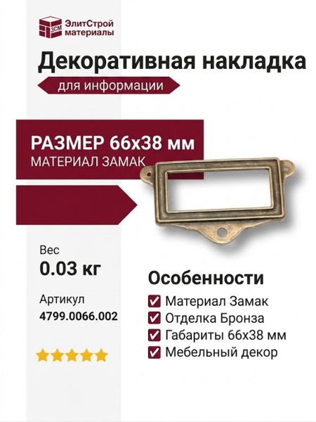 Накладка декоративная для информации 4799.0066.002, материал Замак, отделка Бронза, 66*38 мм
