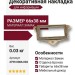 Накладка декоративная для информации 4799.0066.002, материал Замак, отделка Бронза, 66*38 мм