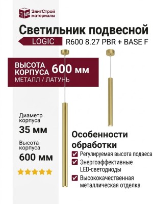Светильник подвесной LOGIC R600 8.27 PBR + BASE F