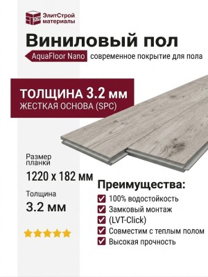 Виниловый пол AquaFloor коллекция Nano AF3212N