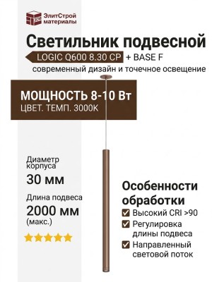 Светильник подвесной LOGIC Q600 8.30 CP + BASE F