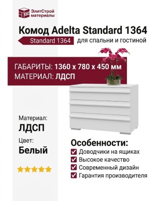 Комод Adelta Standard 1364