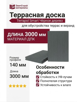 Террасная доска из ДПК Terrapol Смарт (полнотелая с пазом) Чёрное дерево