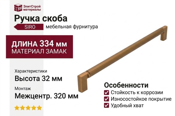 Ручка скоба SIRO 2457-334ZN79ZN79, материал Замак, отделка Бронза, 334*12*32 мм