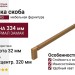 Ручка скоба SIRO 2457-334ZN79ZN79, материал Замак, отделка Бронза, 334*12*32 мм