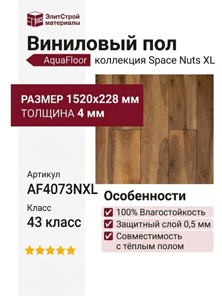 Виниловый пол AquaFloor коллекция Space Nuts XL AF4073NXL