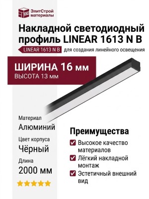 Накладной светодиодный профиль LINEAR 1613 N B