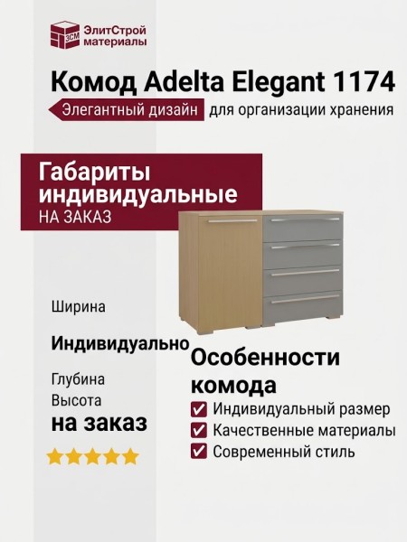 Комод Adelta Elegant 1174