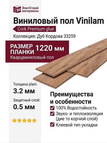 Виниловый пол Vinilam коллекция VINILAM Cork Premium glue Дуб Кордова 33259